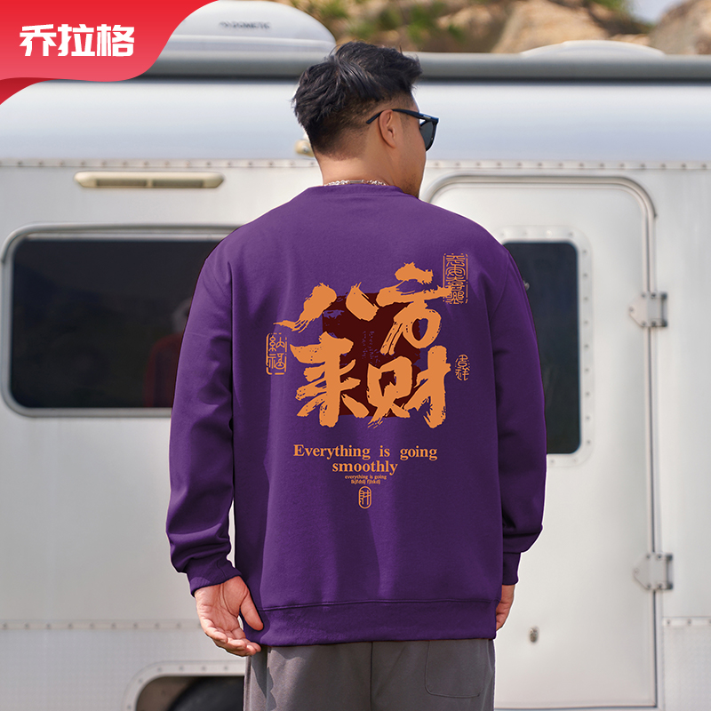 【八方来财卫衣】乔拉格大码男装秋冬保暖新款长袖上衣胖子新年新衣