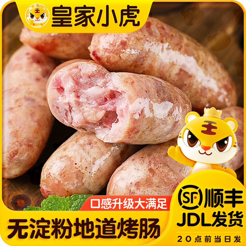 皇家小虎地道烤肠原味黑椒味空气炸锅美食冷冻火山石无淀粉纯肉肠