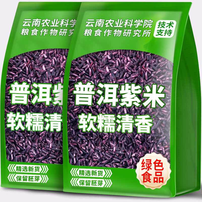 云南墨江紫米当季新米正宗老品种非血糯米黑米特产批发500g/袋