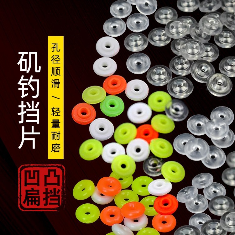 滑漂矶钓挡片水晶挡豆档片远投小配件透明挡珠阿波矶筏钓鱼渔具