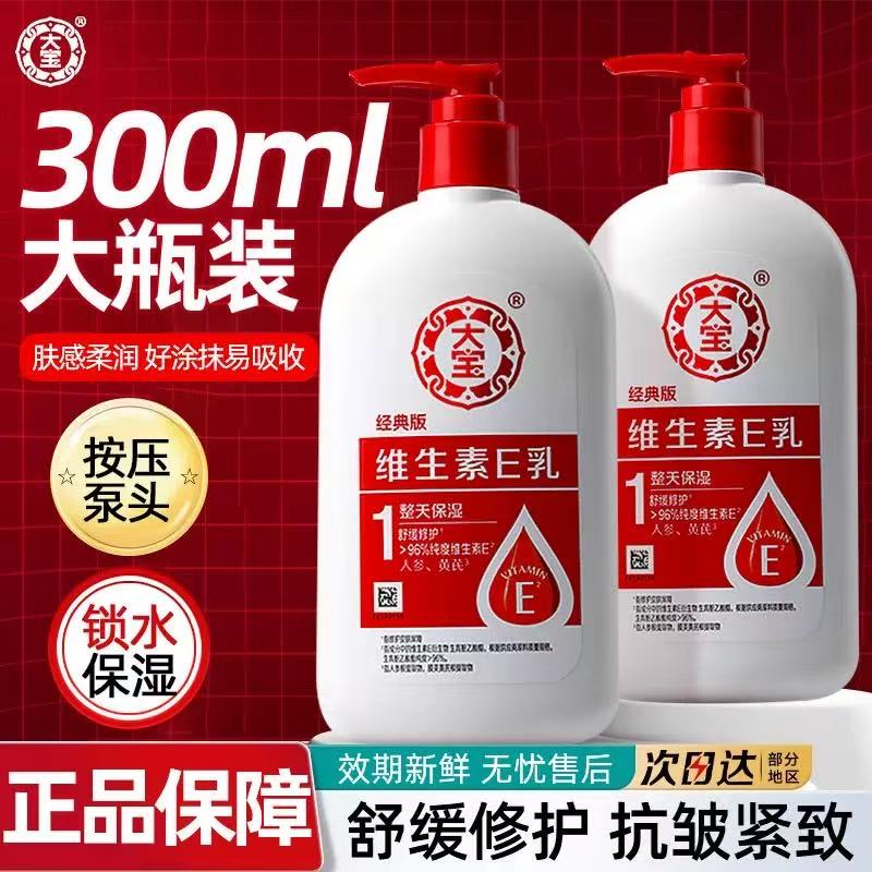 大宝SOD蜜维生素E乳300ml身体乳液ve膏男女面霜润肤滋润补水保湿