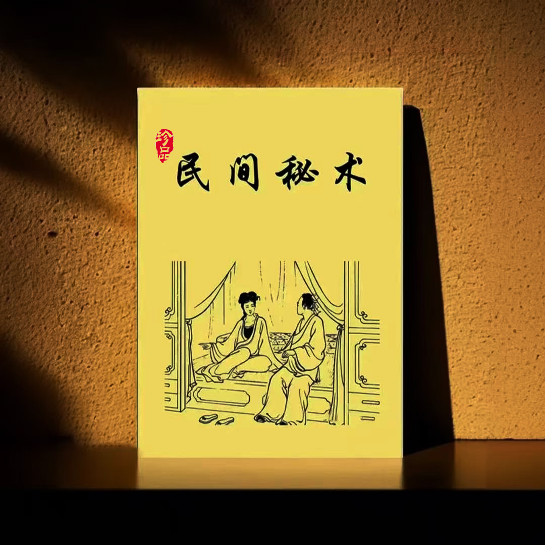 中国传统文化民间秘术 防人之心不可无书籍