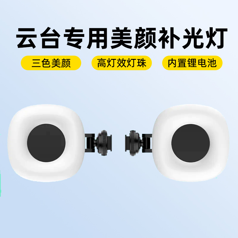 【云台专用补光灯】LED便携式美颜三色补光灯可拆卸云台配件