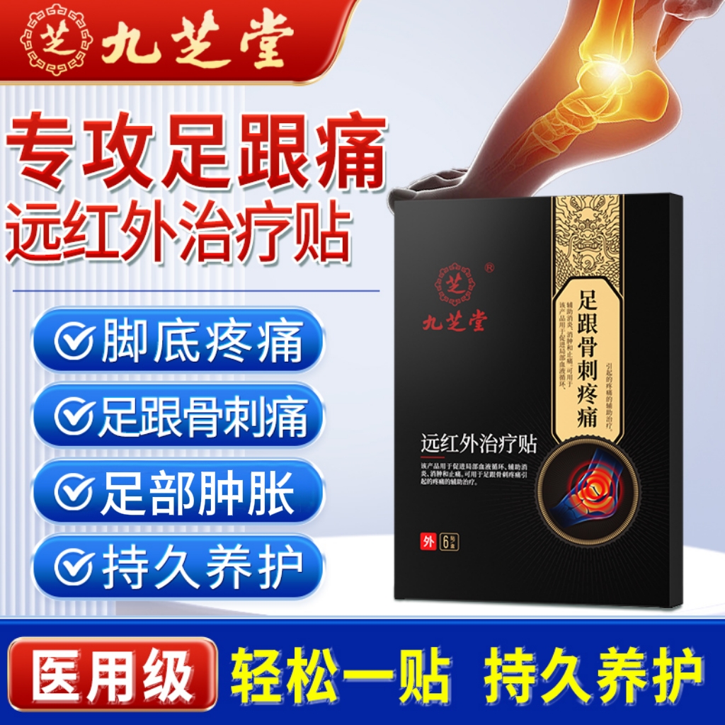 九芝堂远红外治疗贴足跟骨刺专用促进局部血液循环消肿止痛脚后跟足底疼痛可用于足跟骨刺疼痛引起的疼痛的辅助治疗足跟不适治疗贴