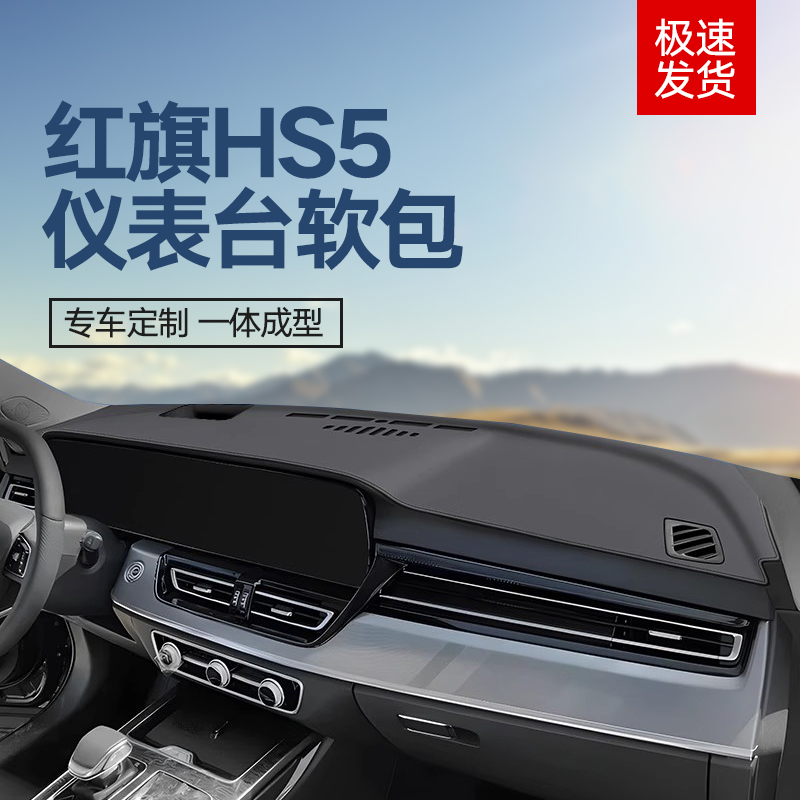 25款红旗HS5专用中控台仪表盘避光垫汽车内饰用品防晒隔热遮光垫