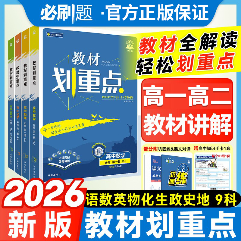 高中教材划重点高一高二上册下册语文数学英语物理必修三化学