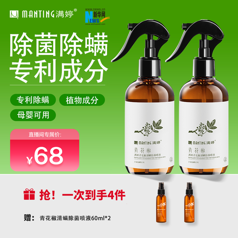 满婷青花椒除螨喷雾除螨喷雾免洗环保去螨喷雾剂LX