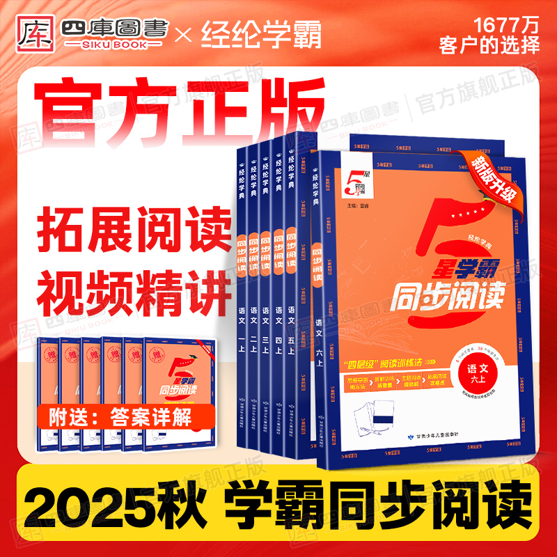学霸同步阅读语文25秋小学一二三四五六年级专项训练人教版经纶