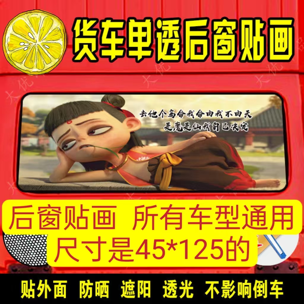 大货车后窗贴纸单透窗贴画装饰汽车用品透明防晒不留胶玻璃贴纸