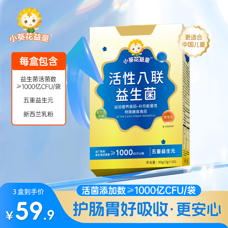 【新疆西藏包邮】小葵花益童益生菌儿童活性八联益生菌粉