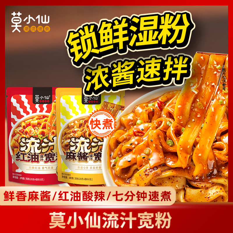 莫小仙流汁宽粉麻酱红油大宽粉凉皮拌粉夜宵方便速食懒人美食