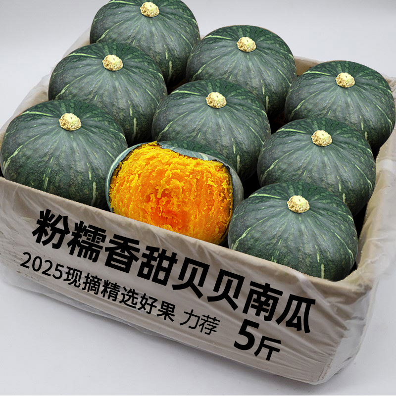 【精选大果】贝贝南瓜5斤装粗粮宝宝辅食粉面香甜板栗味小南瓜健身