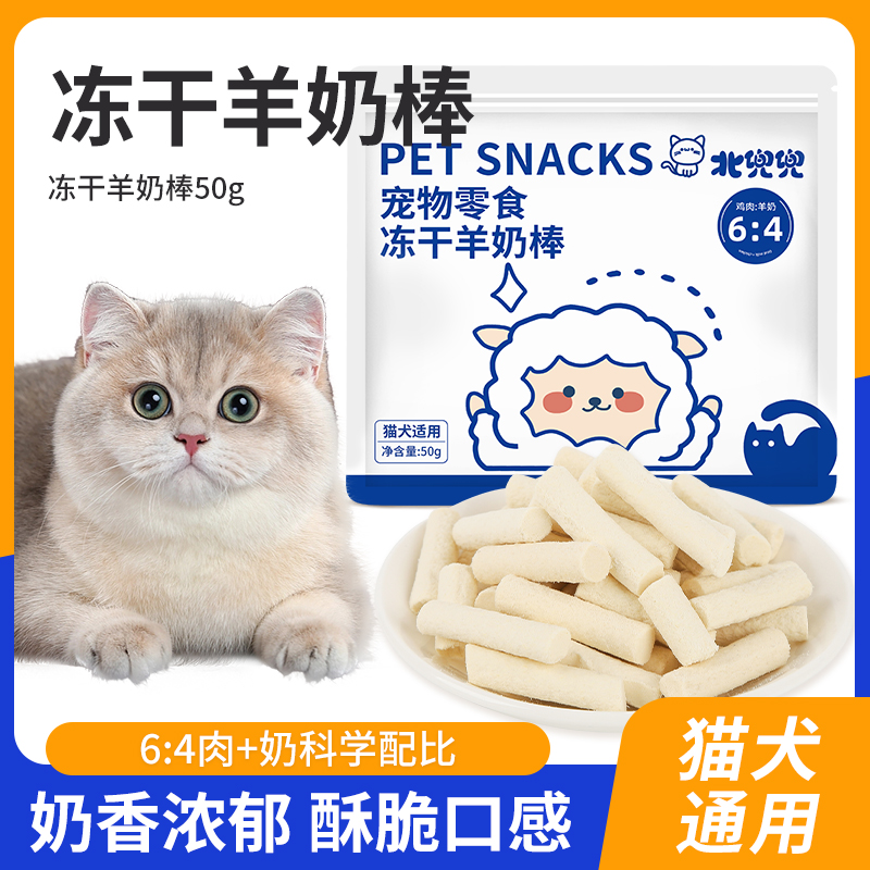 北兜兜猫零食冻干羊奶棒奶酪棒成幼猫咪补充营养宠物奖励