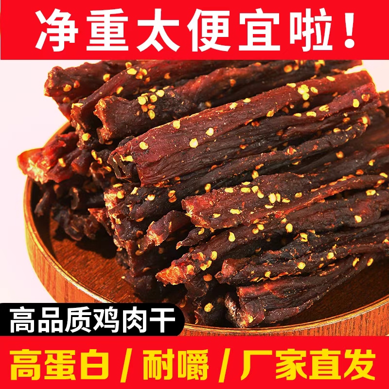 麻辣风干鸡胸肉干条鸡肉条高蛋白低减休闲耐嚼健身零食主食耐嚼产