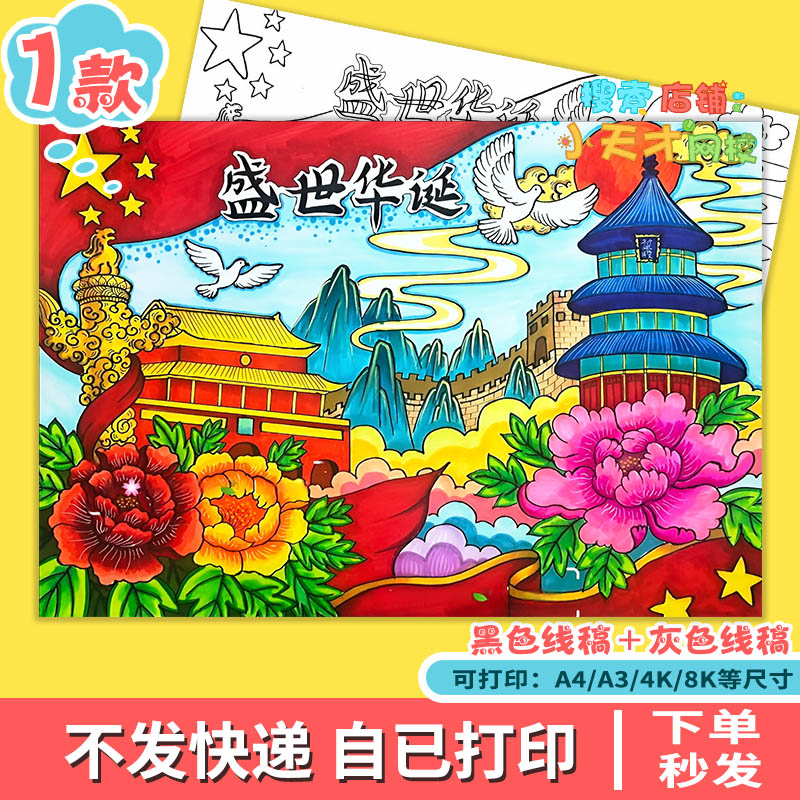 盛世华诞主题绘画手抄报模板电子版喜迎欢度国庆节爱国主题画f593