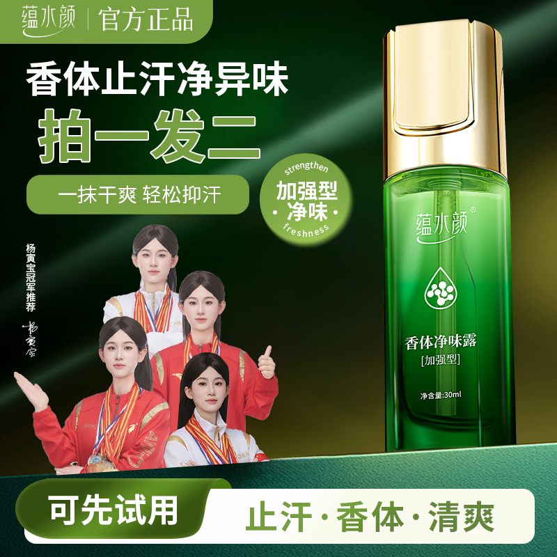 蕴水颜【买一送一】腋下止狐汗臭露留香持久清新喷雾香体净味液