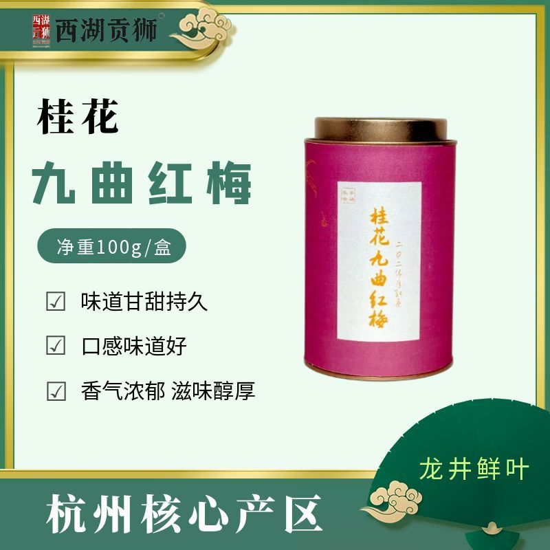 西湖贡狮杭州桂花九曲红梅茶