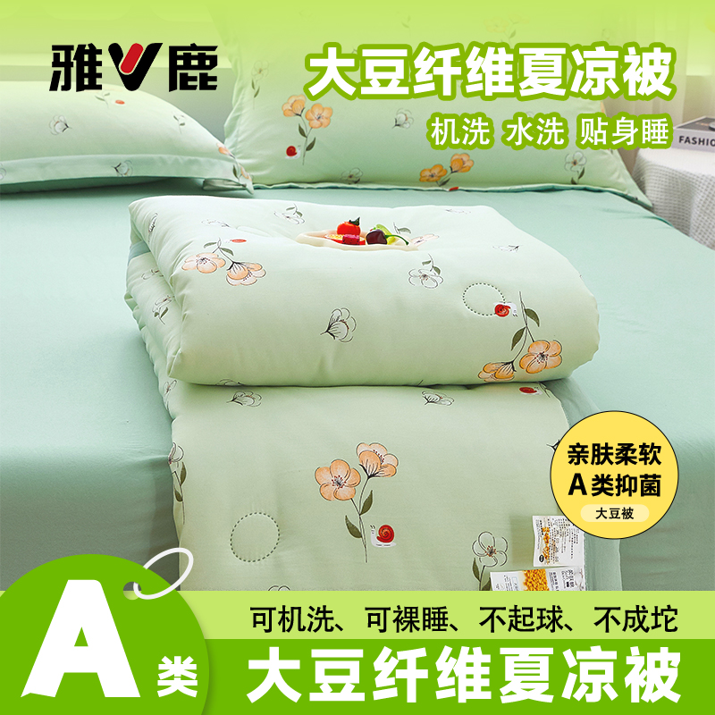 V/雅鹿A类大豆夏凉被空调被印花夏被可机洗单人宿舍薄款被芯抑菌