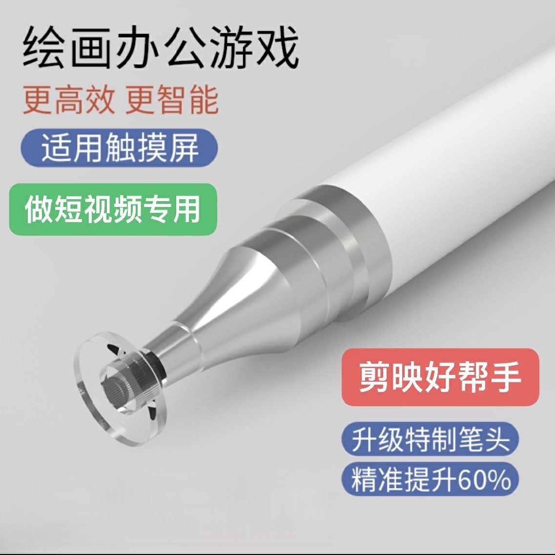 【福利宠粉】摄像剪映高精度触控手写电容笔触屏笔手机平板通用剪辑