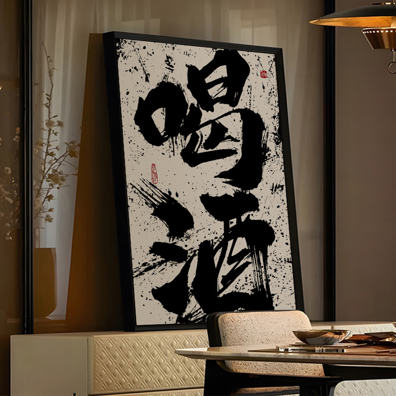 网红餐厅国潮风喝酒吧墙面装饰画创意字画淄博烧烤肉饭店壁画挂画