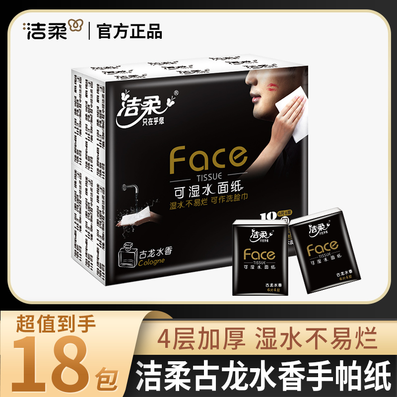 【商超同款】洁柔手帕纸整箱批发餐巾纸小包古龙香随身小包纸实惠装