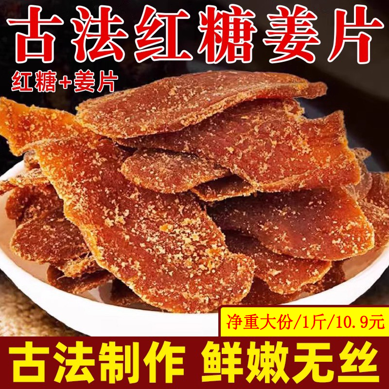 【大份1斤】红糖姜片纯手工100%无添加500g净重红糖姜片沂蒙山鲜姜