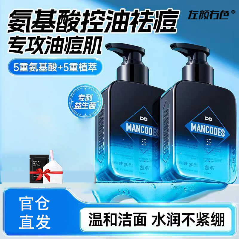 左颜右色氨基酸洗面奶男士去清爽净痘保湿补水去黑头不紧绷洁面乳