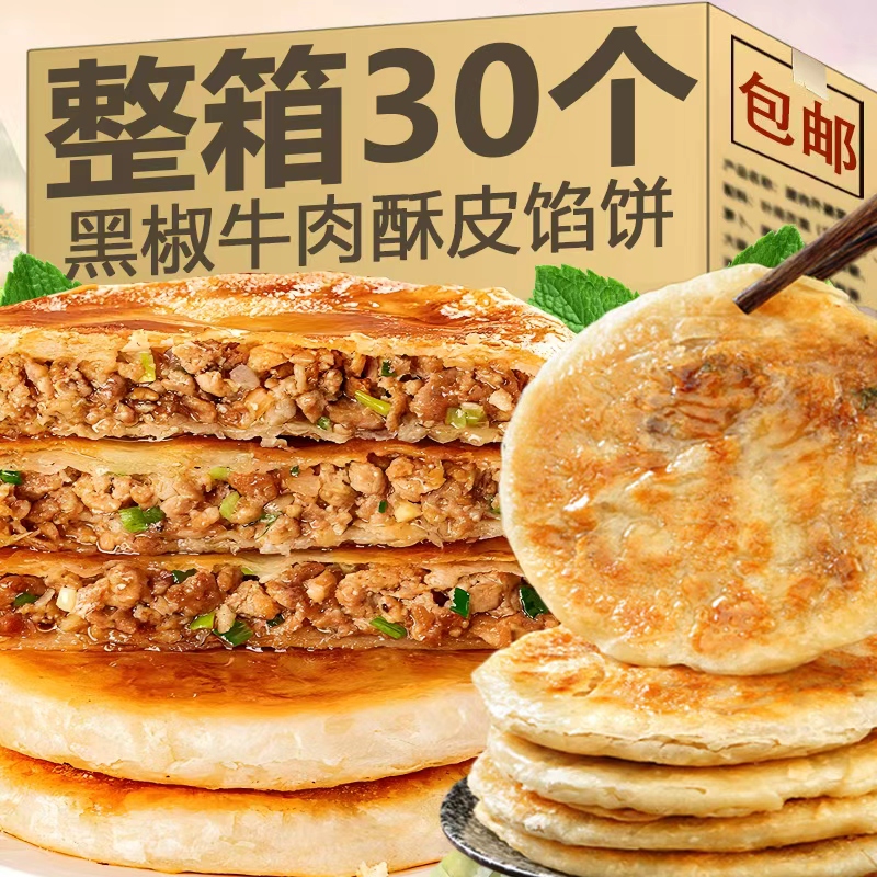 【买15个送15个】牛肉馅饼酥皮黑椒牛肉馅饼儿童早餐爆汁煎饼牛肉饼