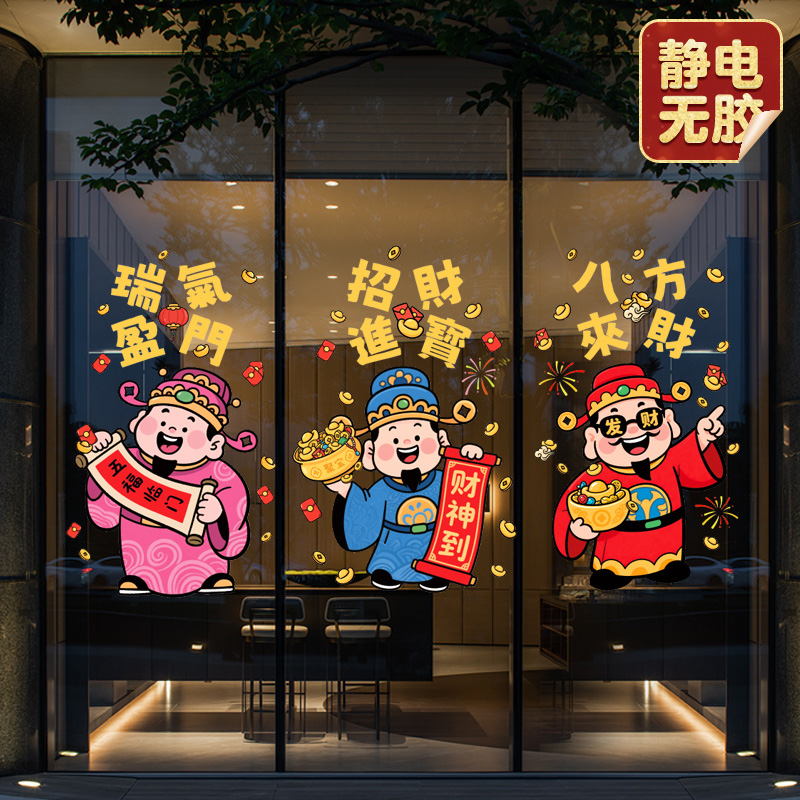 2026马年新年财神玻璃门贴纸元旦过年春节装饰窗花静电贴喜庆布置