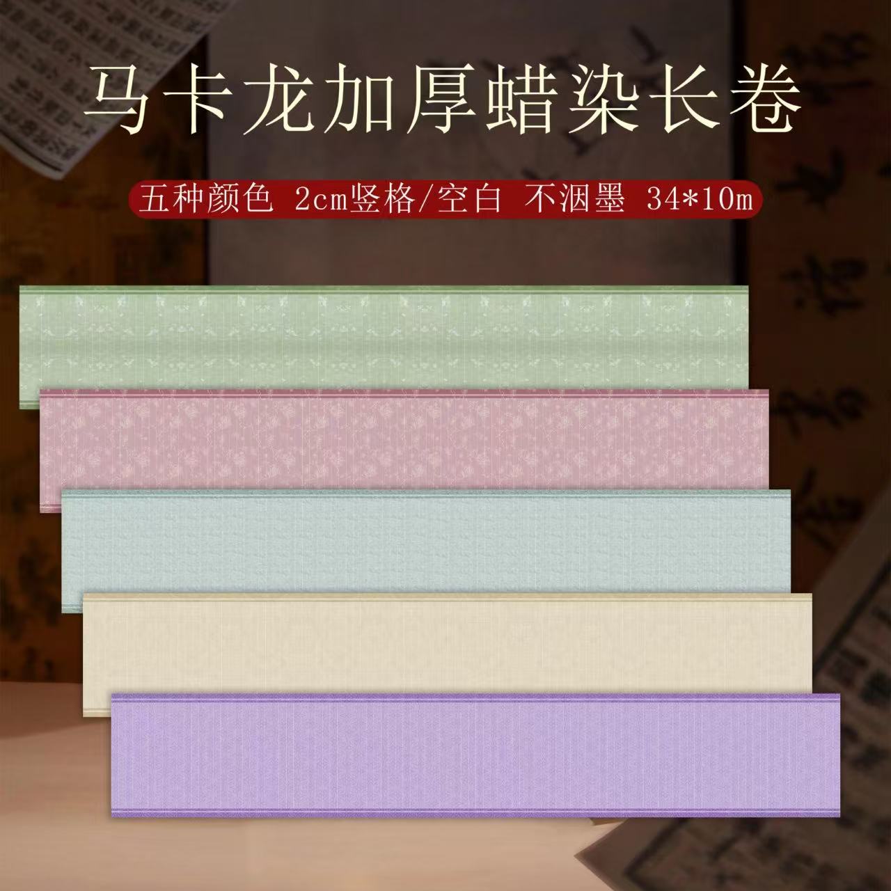 微喷蜡染加厚【马卡龙长卷】小楷行草书半生半熟作品宣纸