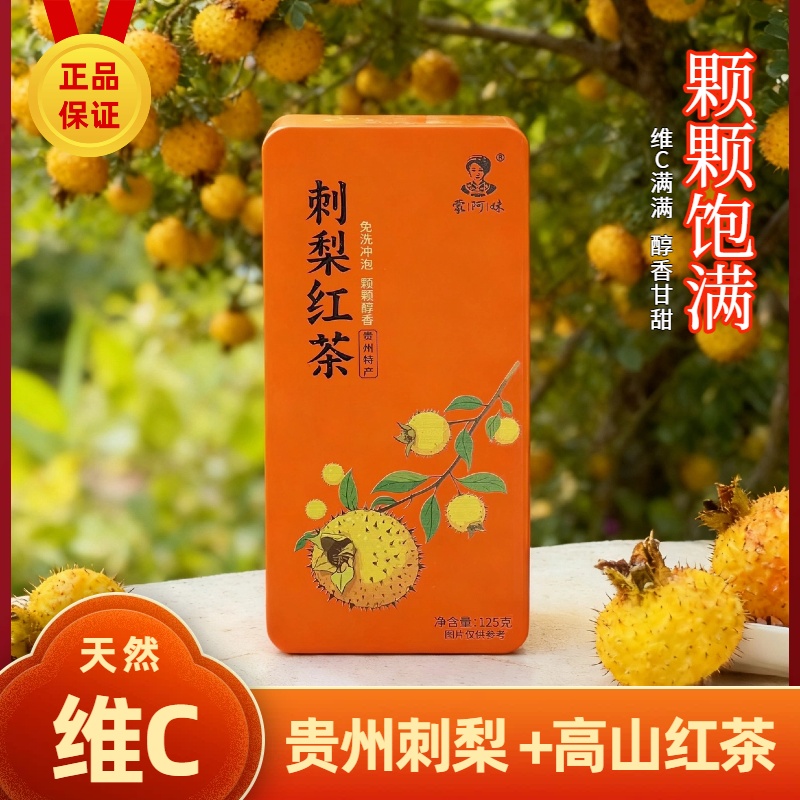 蒙阿妹2025贵州刺梨红茶新茶叶维C爆棚刺梨古树红茶盒装黔南特产