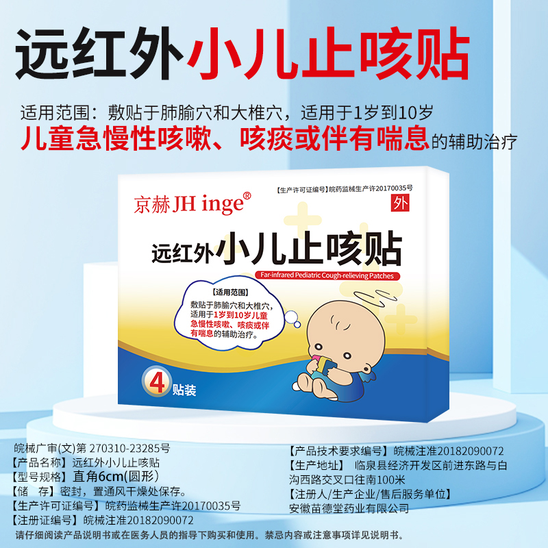 京赫远红外小儿止咳贴适用于1岁到10岁儿童急慢性咳嗽咳痰或伴有喘息的辅助治疗