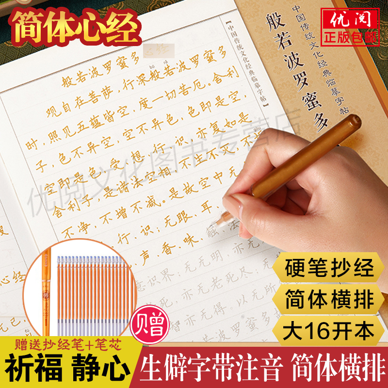 【为自己为孩子为父母】静心临摹心经抄经本练字描金字帖赠笔和笔芯