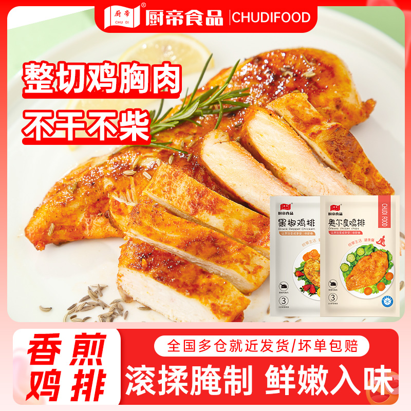 厨帝SC黑椒奥尔良鸡排半成品鸡胸肉香煎大鸡扒空气炸锅食材AG