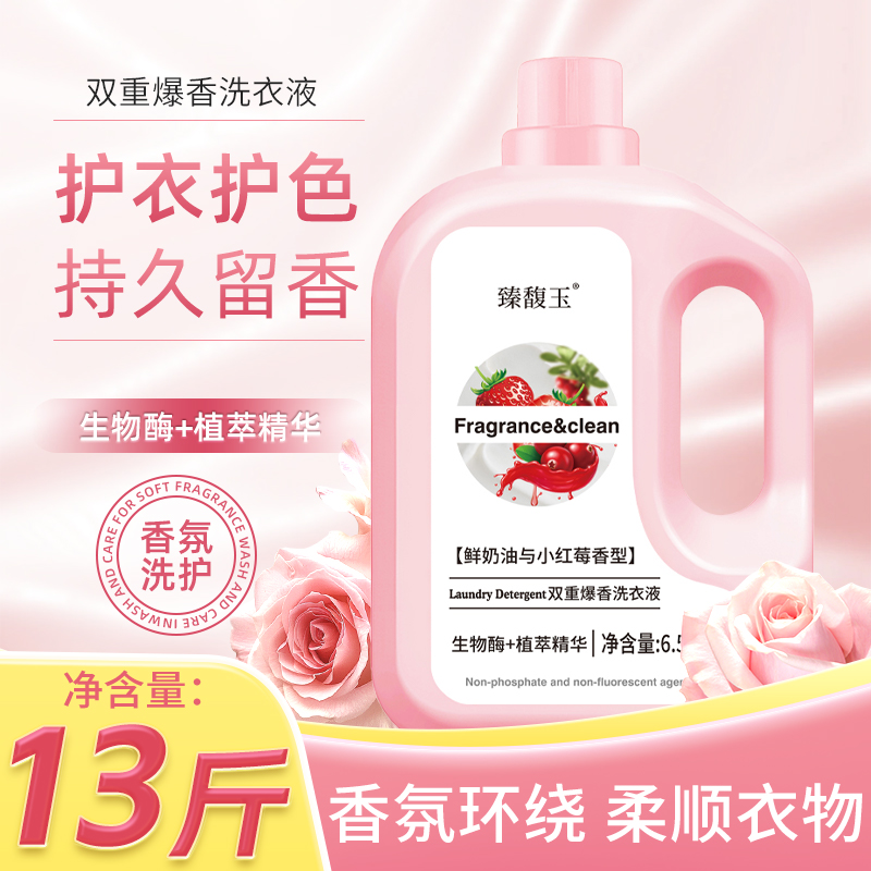 【双重爆香】13斤洗衣液鲜奶油与小红莓香氛洗衣液香味持久母婴适用