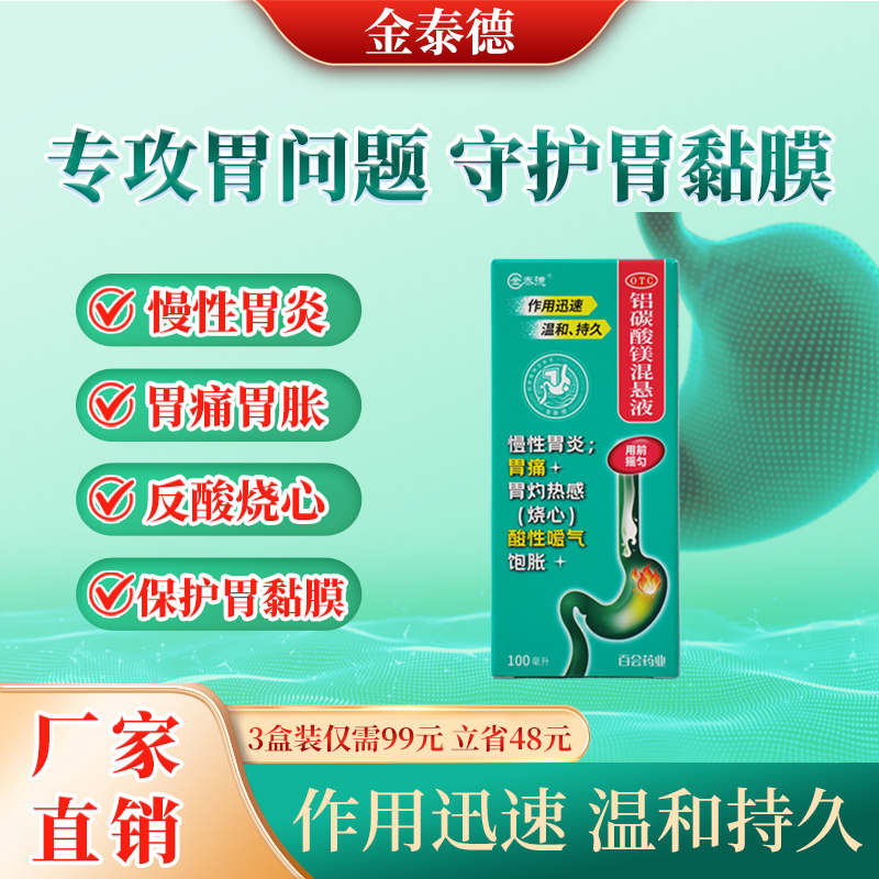 泰德铝碳酸镁混悬液100ml慢性胃炎BH