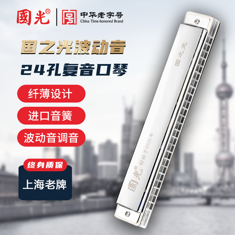 国光24孔国之光透明琴格复音12调口琴