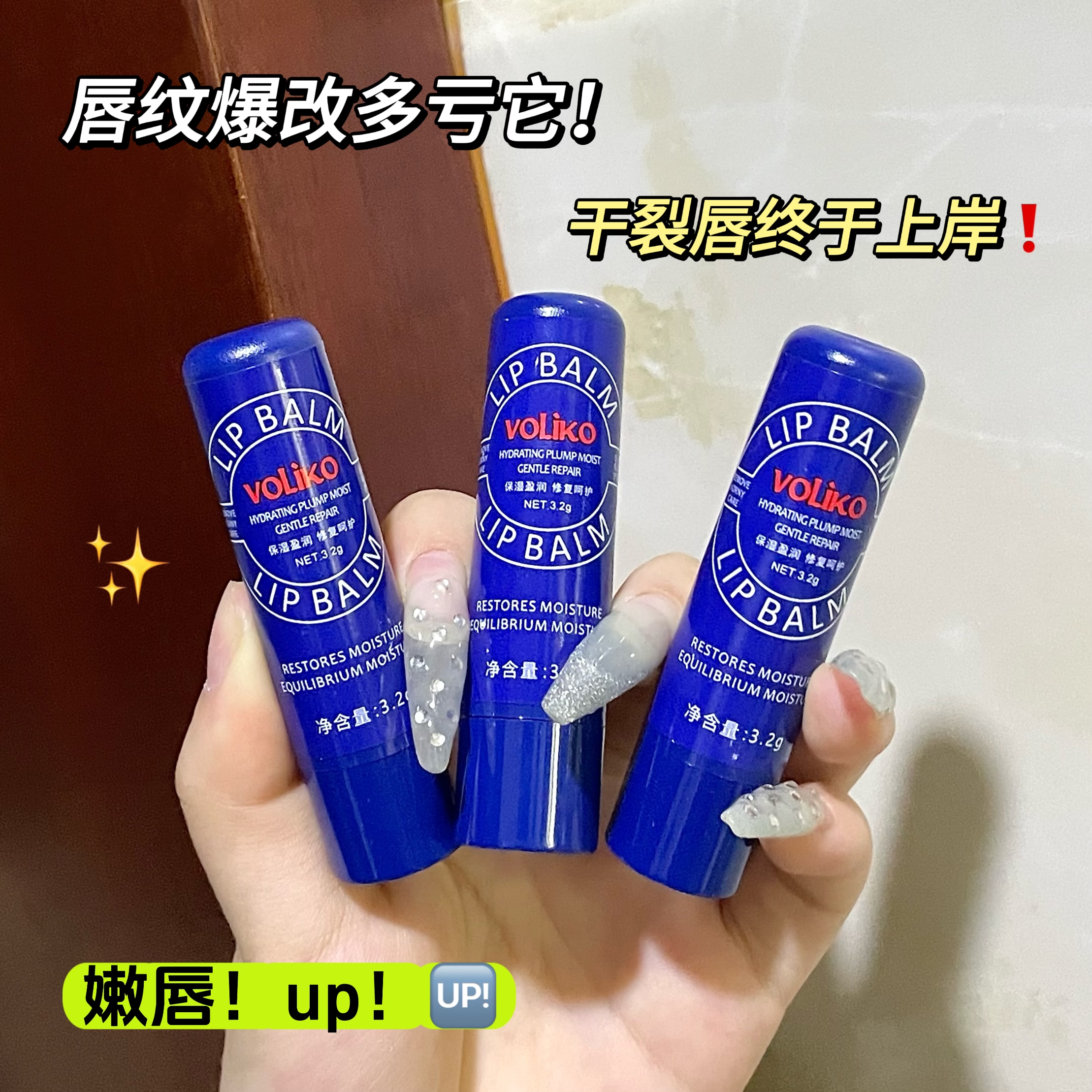 Voliko小蓝瓶罐装正品保湿补水润唇膏修护淡化唇纹防干裂护唇推荐