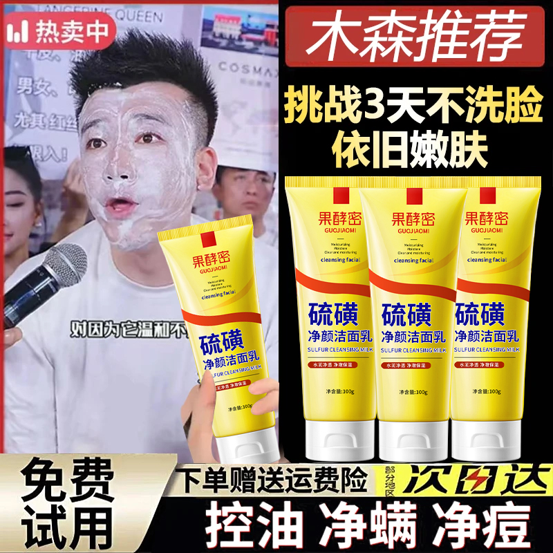 【木森✅专属】硫磺净颜洗面奶清洁控油祛痘不紧绷洁面乳男女通用