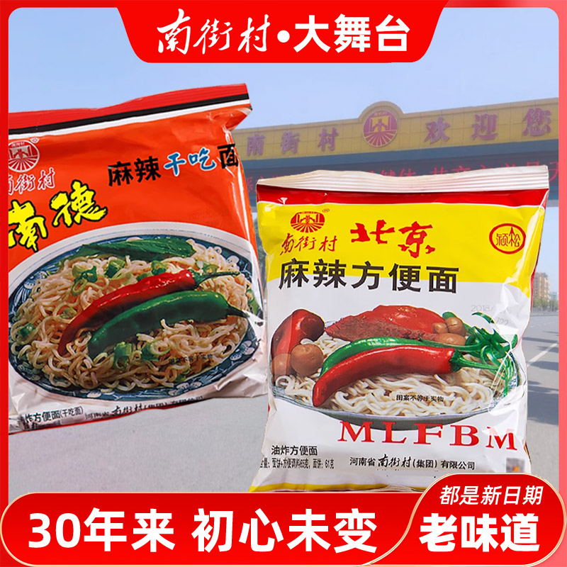 南街村老北京方便面干吃酥脆童年记忆河南特产麻辣味泡面