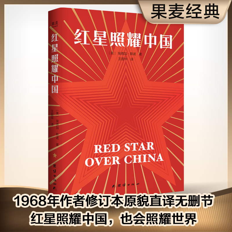 红星照耀中国（新译本完整无删改，新增历史精讲点拨）
