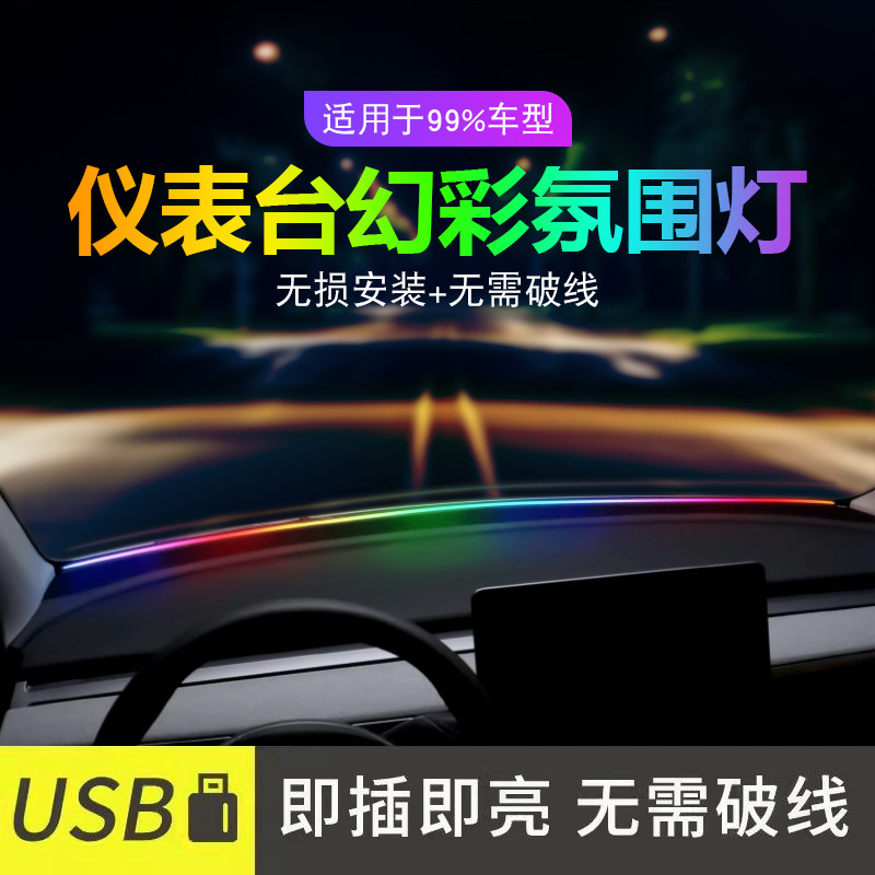 汽车中控台幻彩贯穿氛围灯前挡风玻璃仪表台环抱式改装内饰免接线