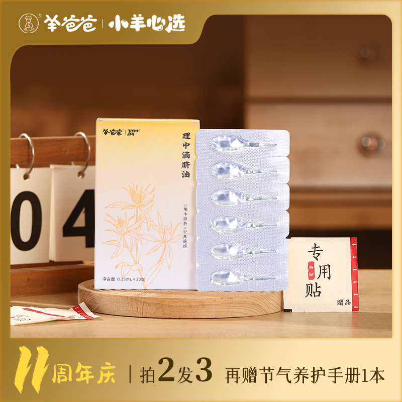 小羊心选 理中滴脐油 草本萃取