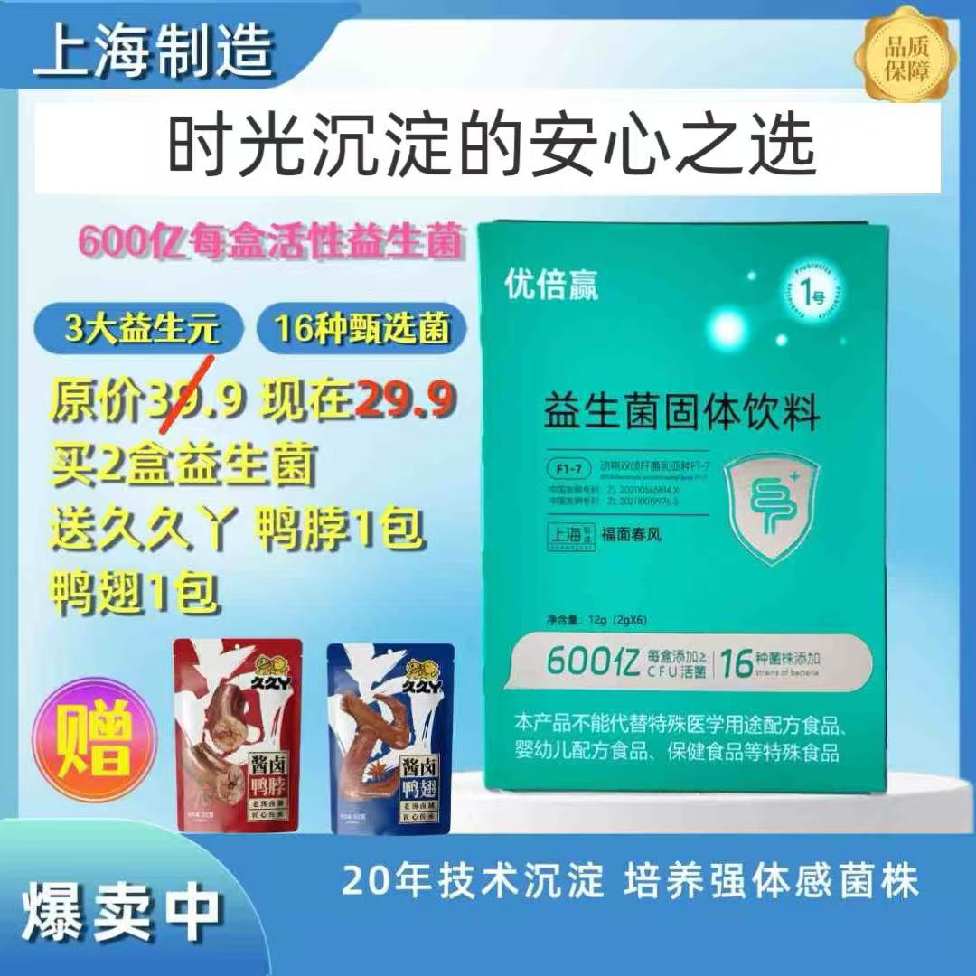 优倍赢益生菌固体饮料 2盒 下单送久久丫鸭脖1包60g+鸭翅1包60g
