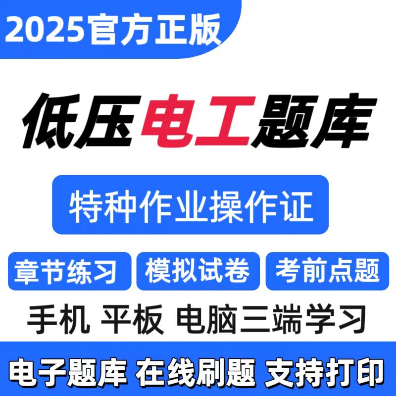 25低压电工特种作业操作证题库低压电工题库低压电工复习资料电工