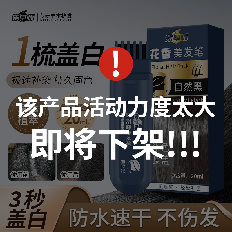 集草师新款花香草本美发笔物理遮白一梳上色补染遮盖神器B-24