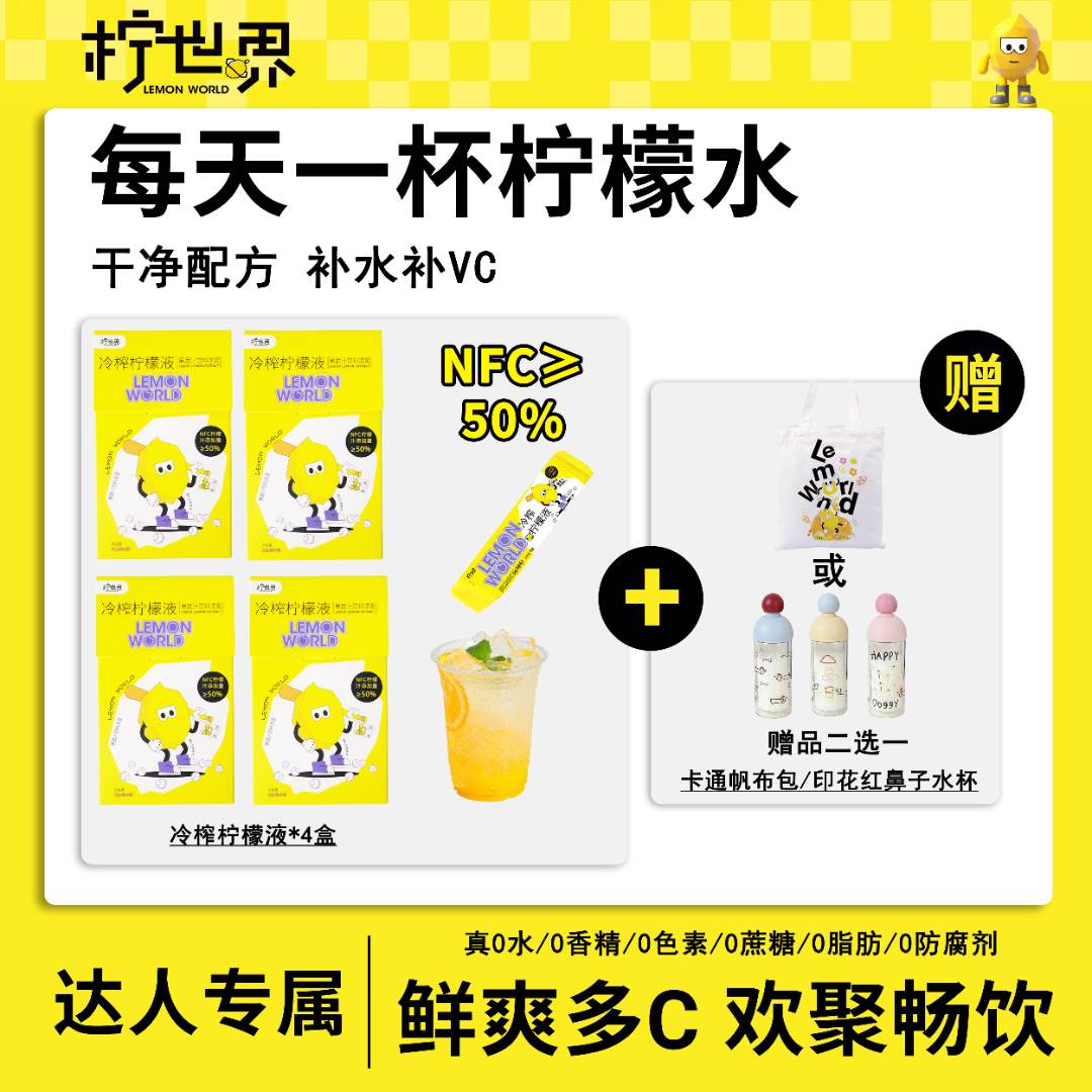 【达人专属】柠世界冷榨柠檬液0水0糖0卡NFC独立包装维C冷萃茶饮品