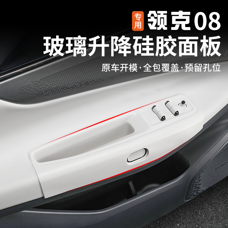 适用于领克08玻璃升降硅胶面板防护垫内饰专用车窗开关防滑垫改装