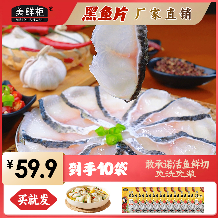 【免浆黑鱼片10包】免浆黑鱼片250g/袋酸菜鱼鱼片火锅鱼片（无料包）