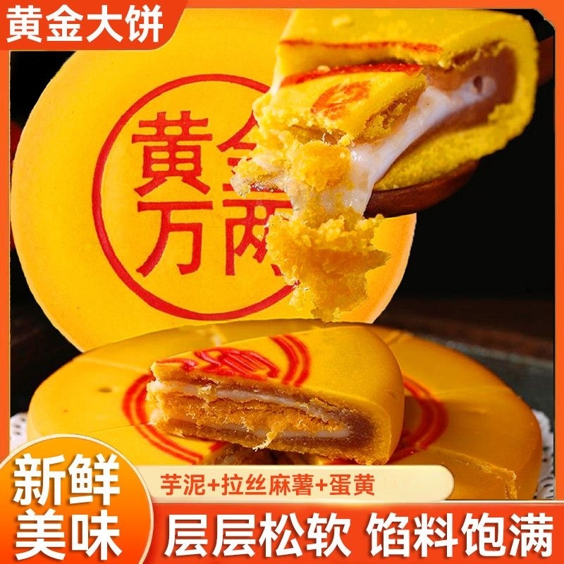 【喜味肴】黄金万两大月饼同款黄金中秋月饼咸蛋芋泥传统手工休闲